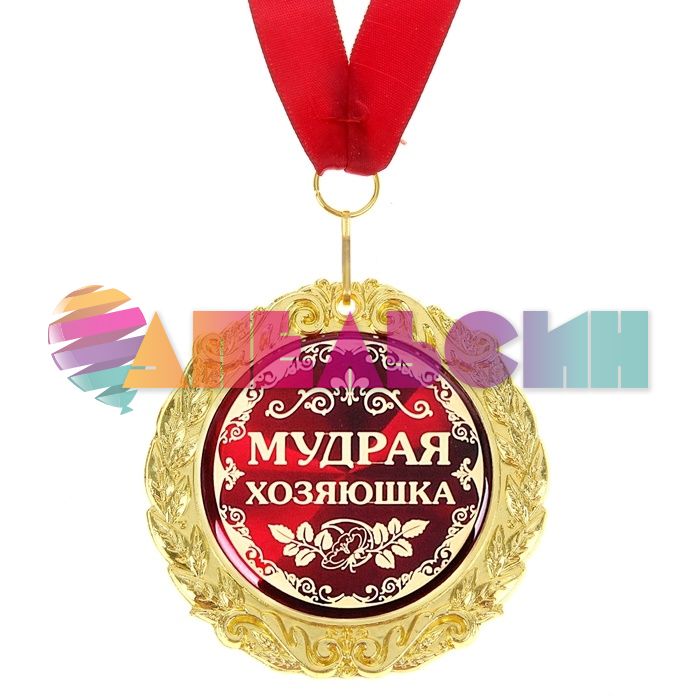 Медаль Мудрая хозяюшка 7см металл, лак 532601
