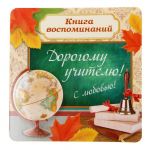 Книга воспоминаний Дорогому учителю 14х14см 1294321