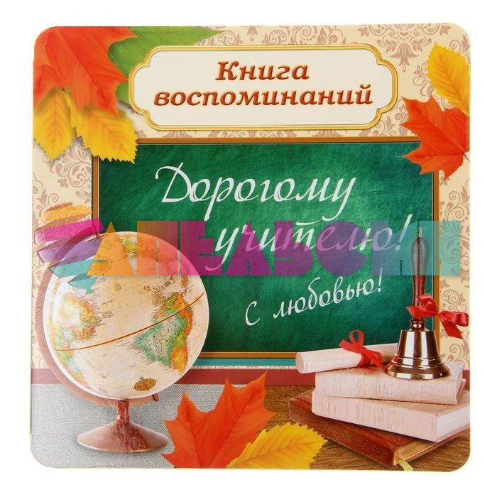 Книга воспоминаний Дорогому учителю 14х14см 1294321