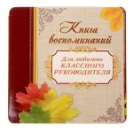 Книга воспоминаний Для любимого классного руководителя 14х14см 1294319