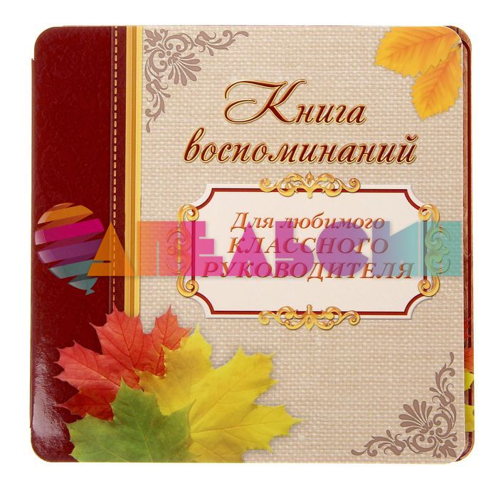 Книга воспоминаний Для любимого классного руководителя 14х14см 1294319