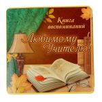Книга воспоминаний Любимому учителю 14х14см 1294320