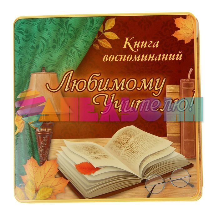 Книга воспоминаний Любимому учителю 14х14см 1294320