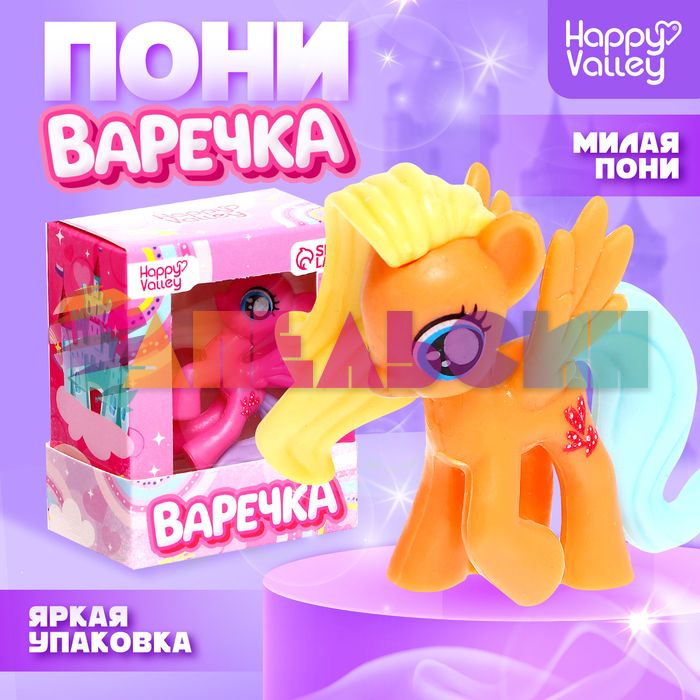 Игрушка Пони Варечка 3+ 9273369
