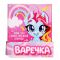 Игрушка Пони Варечка 3+ 9273369