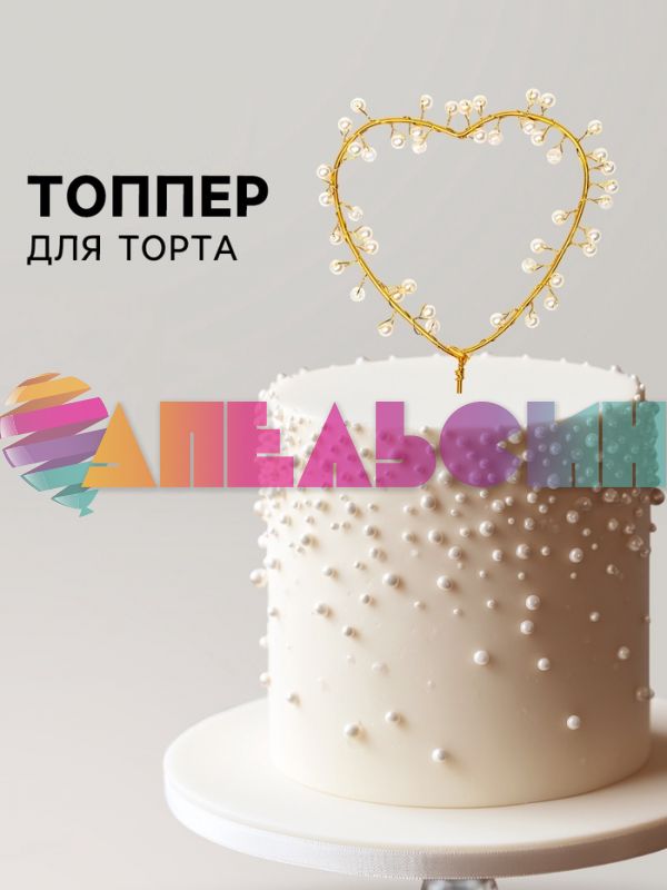 Топпер Сердце золото с бусинами 12х20см на проволоке 10092526