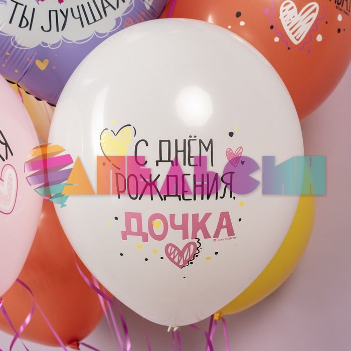 Шар латекс С ДР Дочка Ты лучшая 12"/30см 25шт/уп (Китай) 512-045