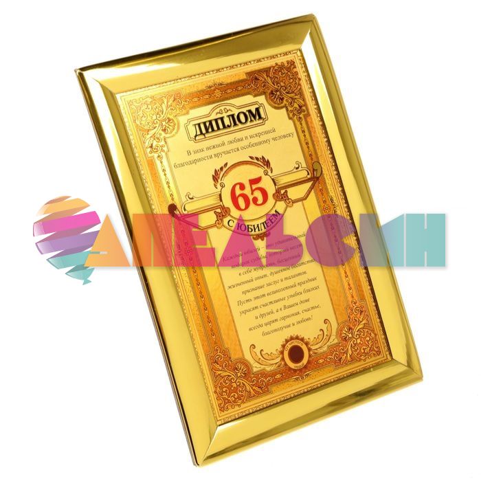 Диплом С Юбилеем 65 15х20см рамка 1572550