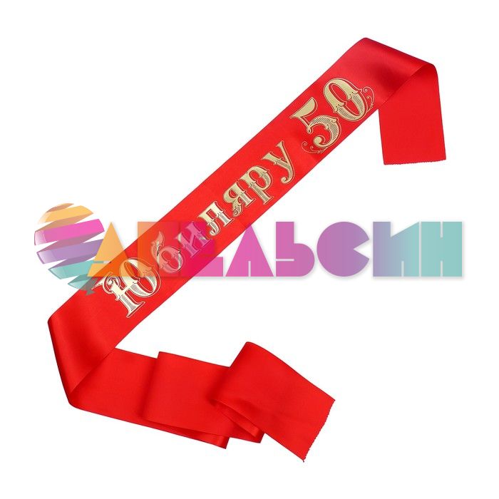 Лента Юбиляру 50 10х180см атлас 60281