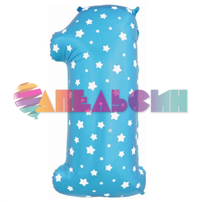 Шар цифра Синий FL40"/102см звезды 1 (Китай) NMB1/BLUE/V