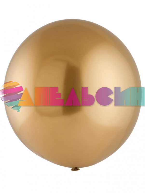 Шар хром Золото Э24"/61см (819) Gold (Малайзия) сатин 1102-2951-1