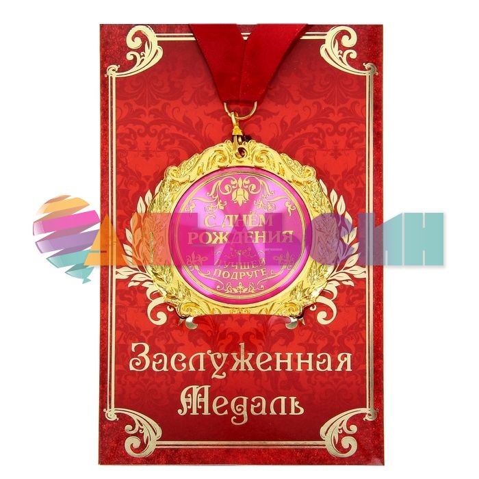 Медаль С ДР Лучшей подруге 7см металл, лак 586107