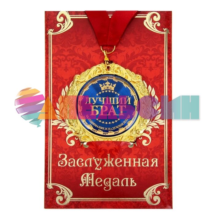 Медаль Лучший брат 7см металл, лак 532755