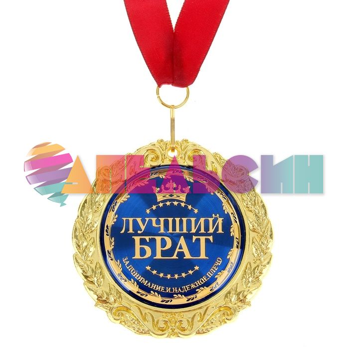 Медаль Лучший брат 7см металл, лак 532755