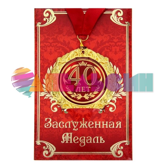 Медаль 40 лет 7см металл, лак 532617