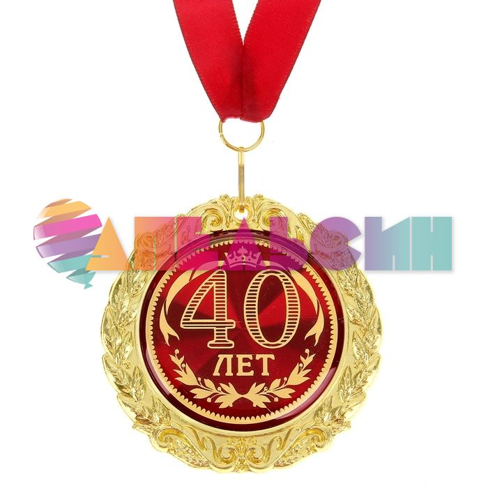 Медаль 40 лет 7см металл, лак 532617
