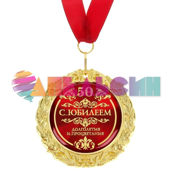 Медаль С Юбилеем 50 7см металл, лак 532750