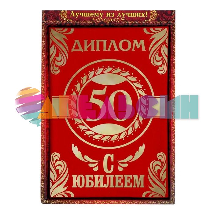 Диплом С Юбилеем 50 15х22см бархат 1046243