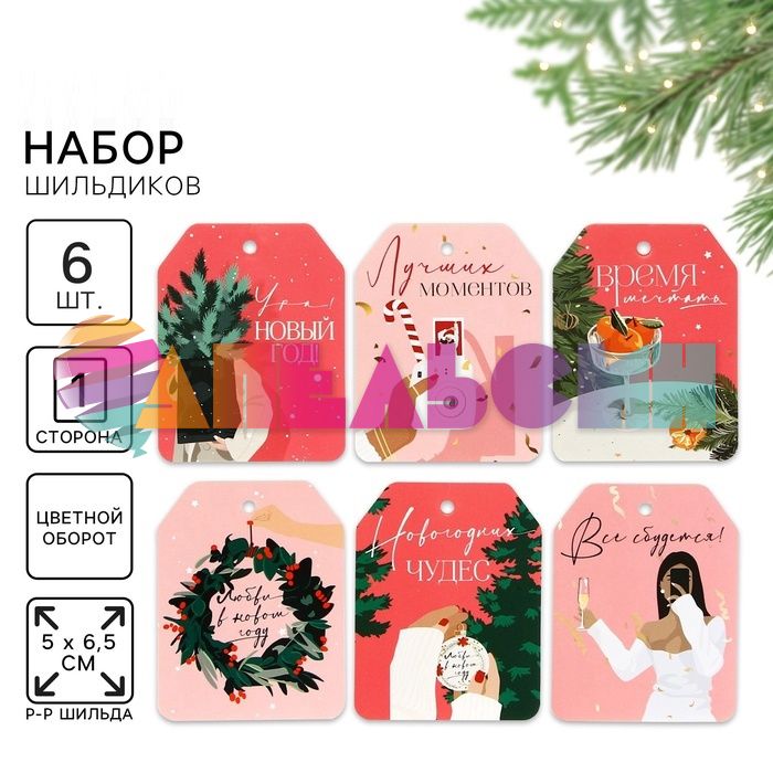 Бирка НГ Все сбудется 6,5х5см 6шт/уп 10844526