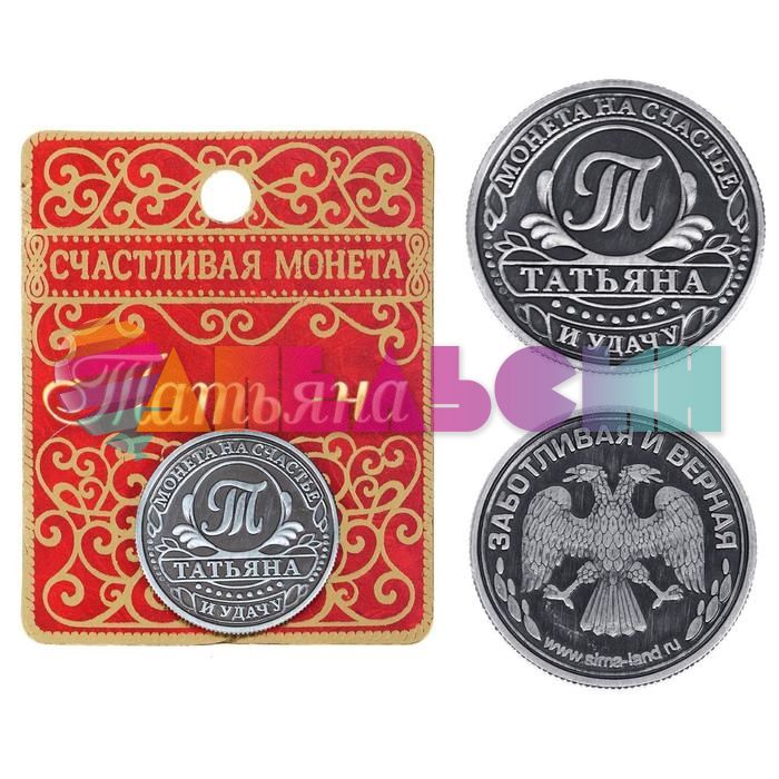 Монета Татьяна 2,5см талисман 1063629
