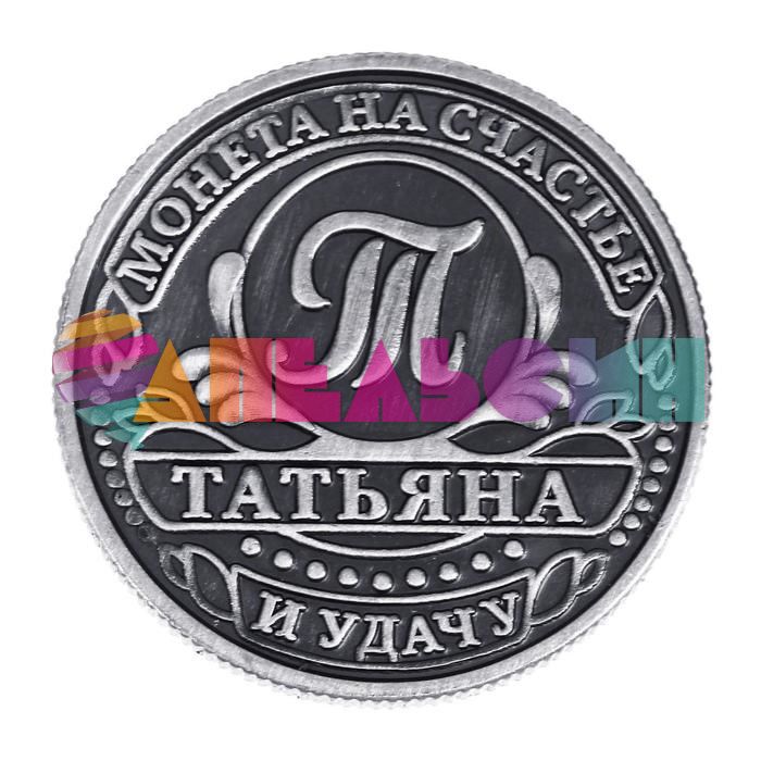Монета Татьяна 2,5см талисман 1063629