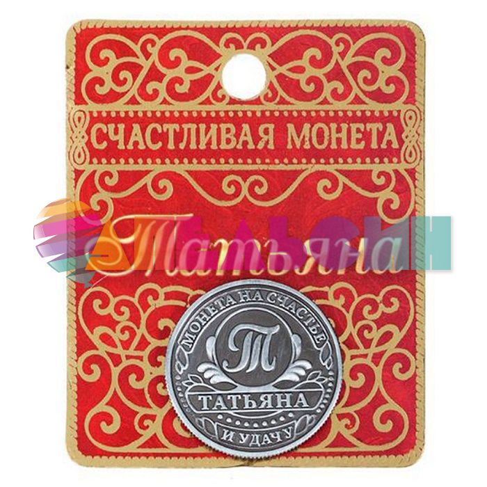 Монета Татьяна 2,5см талисман 1063629
