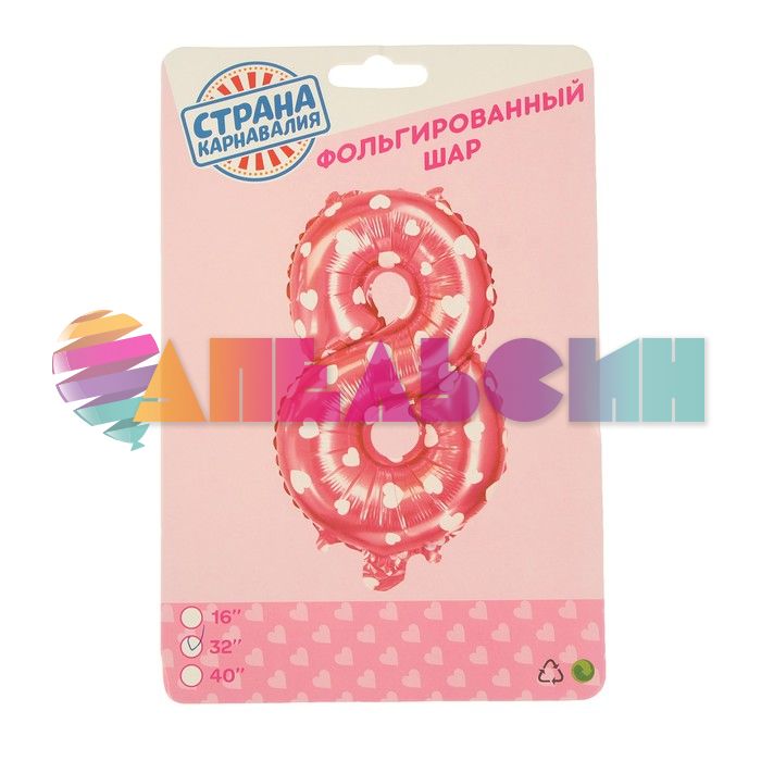 Шар цифра Розовый СК16"/41см сердца 8 (Китай) с клапаном 2769694-СТОК