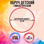 Обруч МИКС 60см 1209316