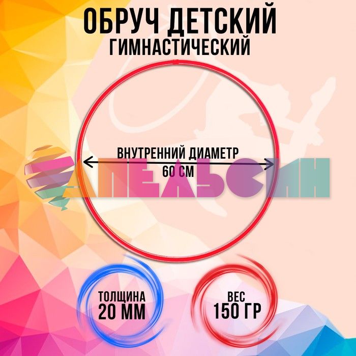 Обруч МИКС 60см 1209316
