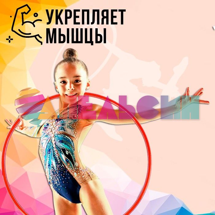Обруч МИКС 60см 1209316