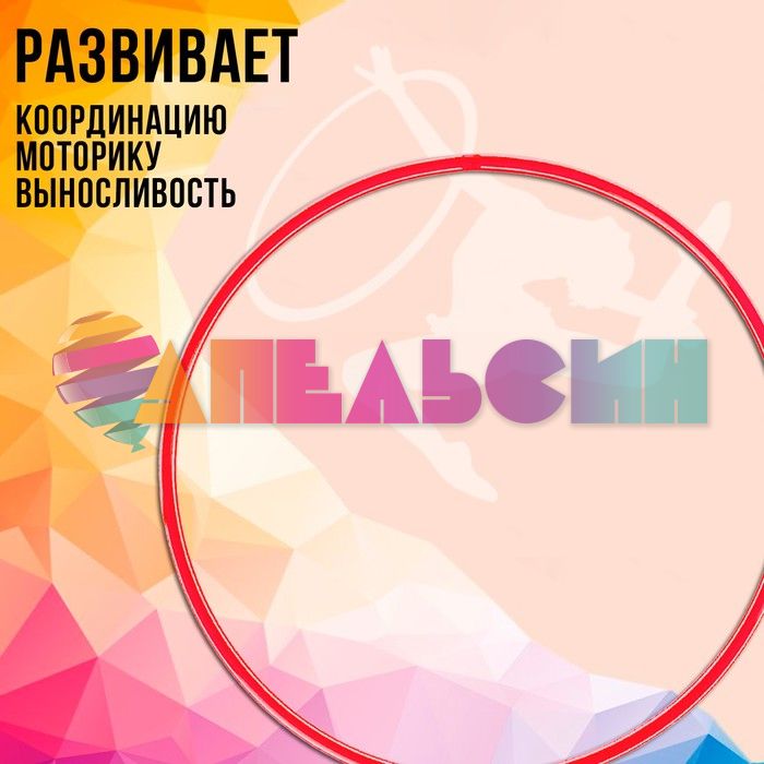 Обруч МИКС 60см 1209316