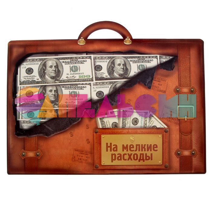 Открытка Чемодан денег На мелкие расходы 29х39см 1147064