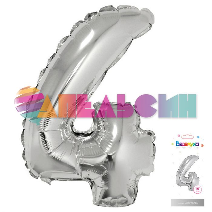 Шар цифра Серебро Т16"/41см 4 (Китай) с клапаном 317-16-4-S-QX-СТОК