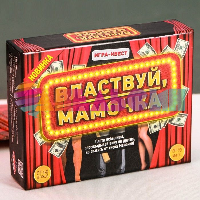 Набор для проведения Влавствуй Мамочка 18+ 807581