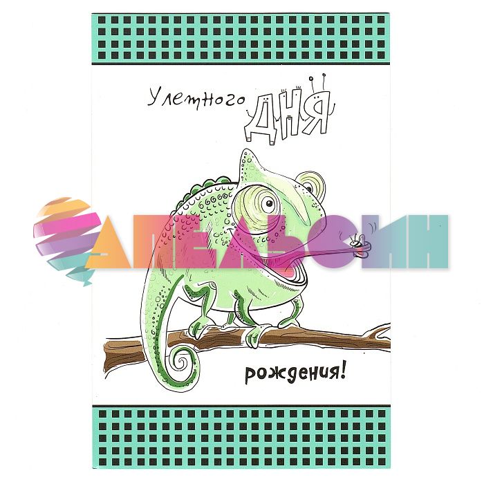 Открытка Улетного ДР Хамелеон 12х18см 00944