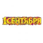 Гирлянда 1 Сентября осень 100см картон 0600153