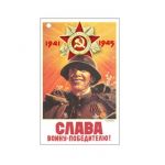 Бирка Слава воину-победителю 1941-1945 5х8см 23896