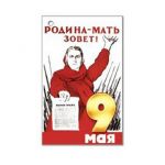 Бирка 9 мая Родина-Мать зовет 5х8см 23894