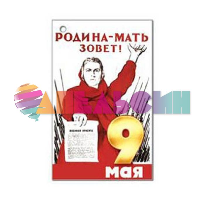 Бирка 9 мая Родина-Мать зовет 5х8см 23894