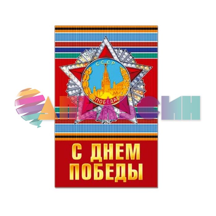 Бирка С Днем Победы Орден 5х8см 31793