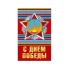 Бирка С Днем Победы Орден 5х8см 31793