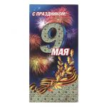 Открытка С Праздником 9 мая 11х21см 2-01-3999