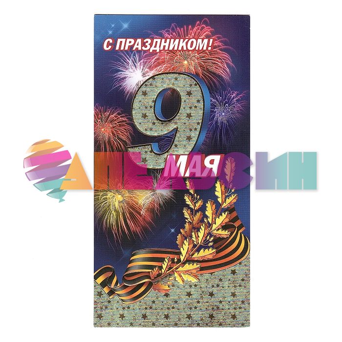 Открытка С Праздником 9 мая 11х21см 2-01-3999