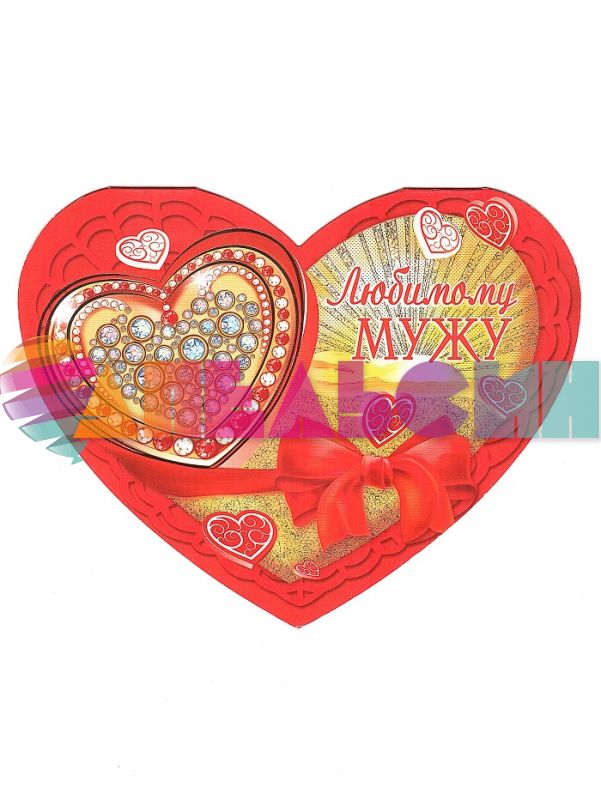 Открытка Любимому Мужу 12х15см 038.577