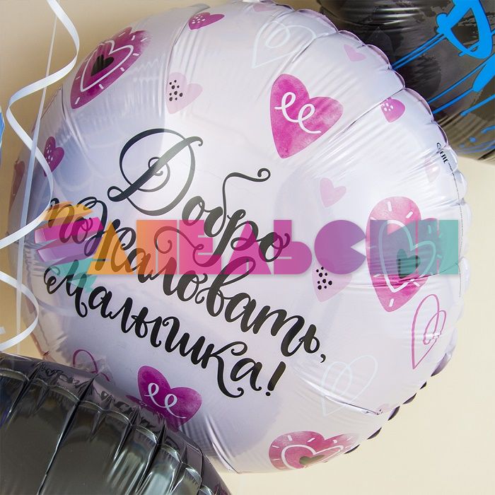 Шар фольга Добро пожаловать Малыш AG19"/49см (Россия) 757802