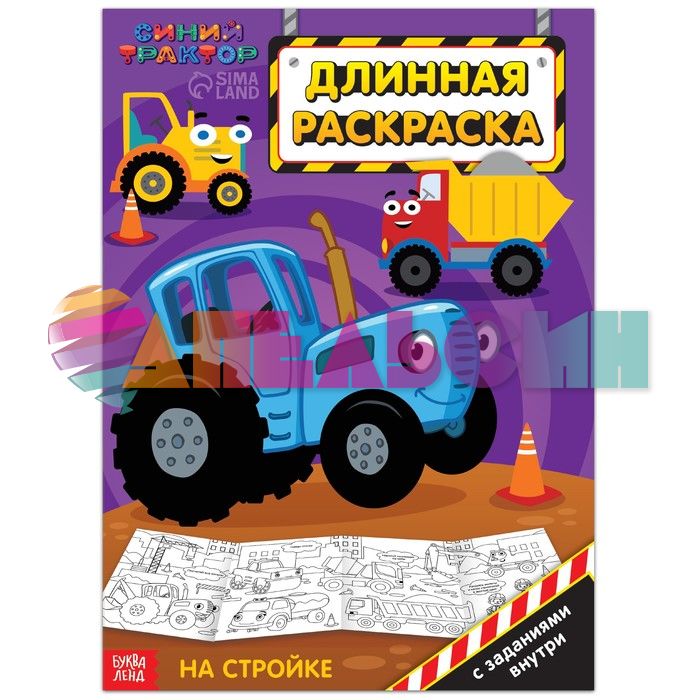 Раскраска Синий трактор Стройка 3+ длинная раскраска 7350579