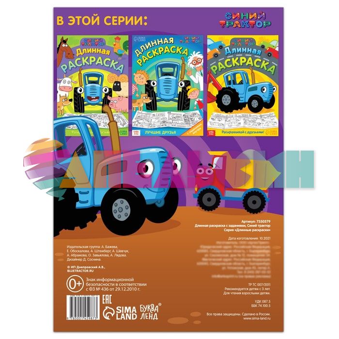 Раскраска Синий трактор Стройка 3+ длинная раскраска 7350579