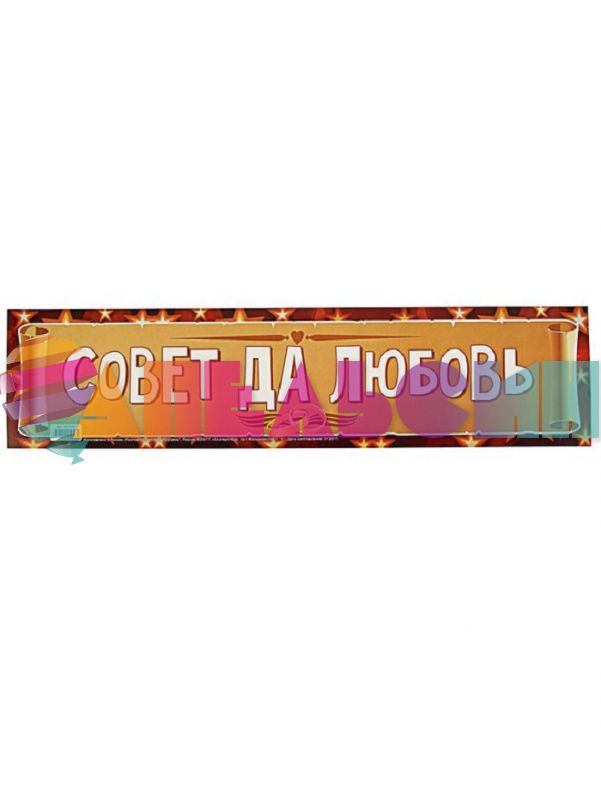 Наклейка Совет да любовь 11х52см на номер 0001056-РАСПРОДАЖА