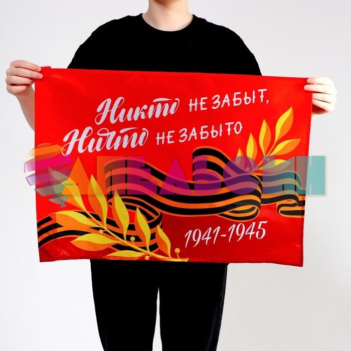 Флаг Никто не забыт Ничто не забыто 1941-1945 40х60см 7136329