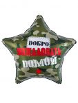 Шар фольга Добро пожаловать домой камуфляж FL19"/48см (Китай) 27831